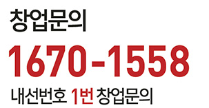 창업문의 전화번호